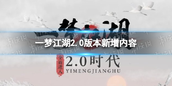 《一夢江湖》2.0版本新增內容 一夢江湖2賽季制核心介紹