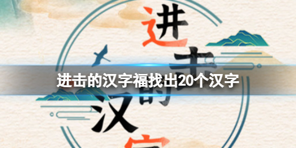 《進擊的漢字》福找出20個漢字 福找出20個漢字通關攻略