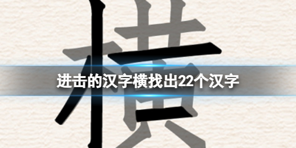 《進擊的漢字》橫找出22個漢字 橫找出22個漢字通關攻略