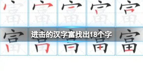 《進擊的漢字》富找出18個字 富找出18個字通關攻略