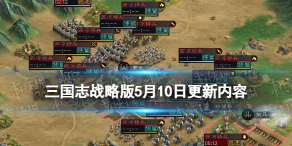 《三國志戰略版》5月10日更新內容 云起龍襄賽季平衡調整