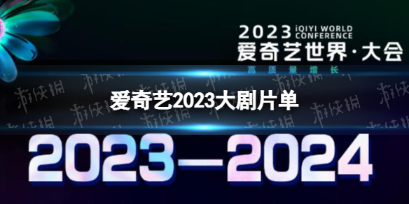 愛奇藝2023大劇片單 愛奇藝2023年待播劇一覽