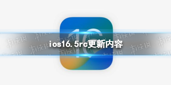 ios16.5rc更新了什么 ios16.5rc更新內容