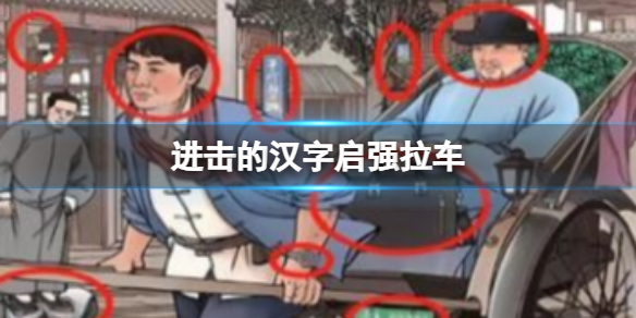 《進擊的漢字》啟強拉車 找出14個不和諧通關攻略