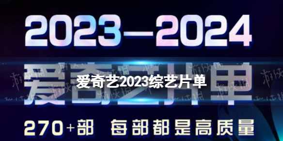 愛奇藝2023綜藝片單 2023愛奇藝世界大會綜藝片單一覽