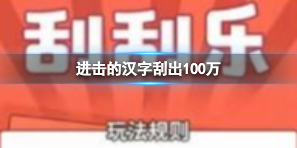 《進擊的漢字》刮出100萬 刮出100萬通關攻略