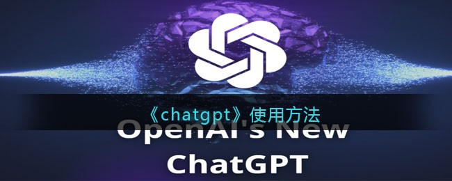 《chatgpt》使用方法