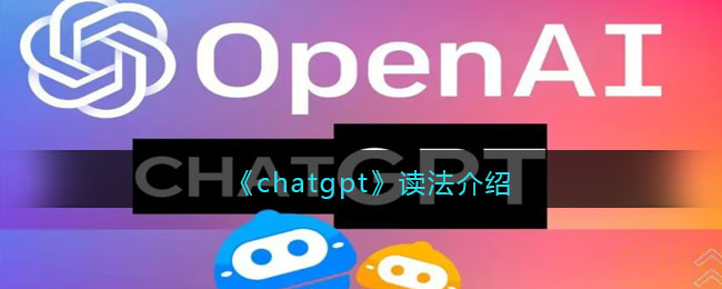 《chatgpt》讀法介紹