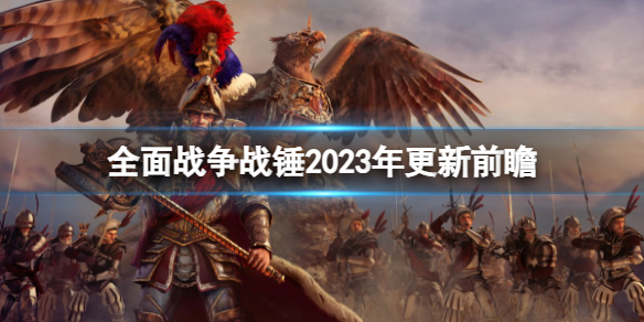 《全面戰爭戰錘3》2023年會更新哪些內容？2023年更新前瞻