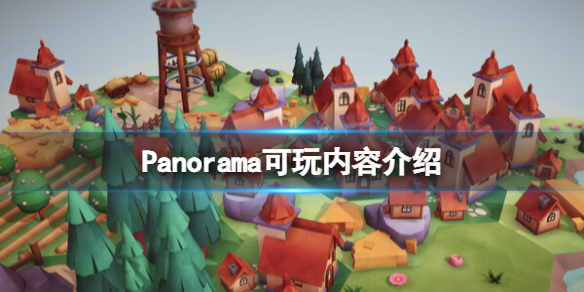 《全景畫卷》怎么玩？Panorama可玩內容介紹