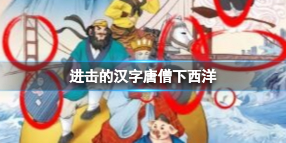 《進擊的漢字》唐僧下西洋 找出西游記中沒有的東西通關攻略