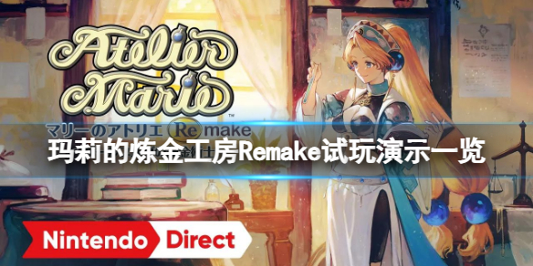 《瑪莉的煉金工房Remake》什么時候發售？試玩演示一覽