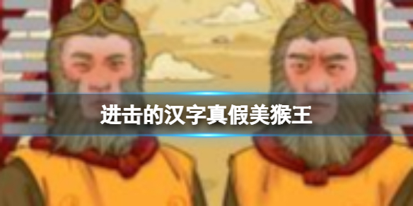 《進擊的漢字》真假美猴王 誰是真悟空通關攻略