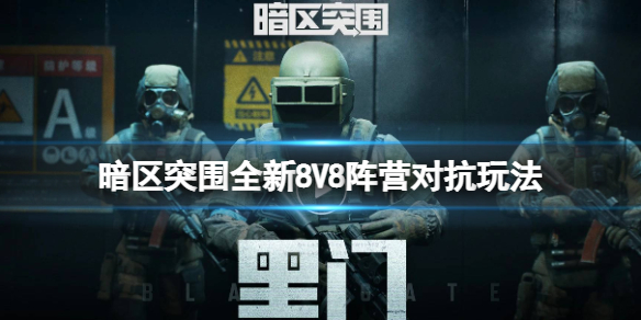 《暗區突圍》》全新8V8陣營對抗玩法 亮相2023騰訊游戲發布會