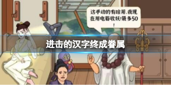 《進擊的漢字》終成眷屬 幫助許仙留住白娘子通關攻略