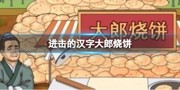 《進擊的漢字》大郎燒餅 在太陽下山前處理完燒餅通關攻略