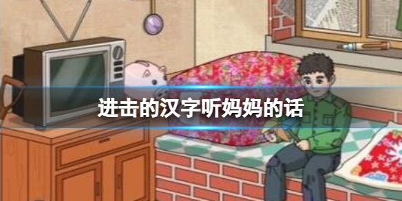 《進擊的漢字》聽媽媽的話 在媽媽回家前藏好零花錢通關攻略