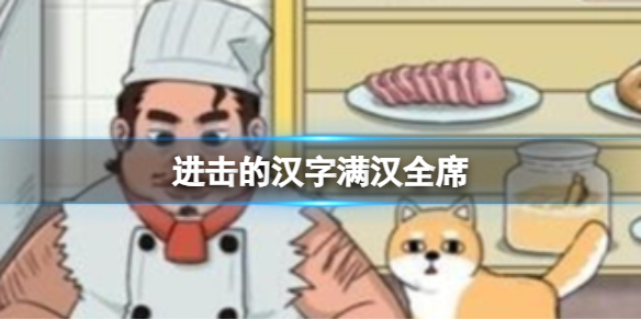 《進擊的漢字》滿漢全席 根據客人需的求合成菜品通關攻略