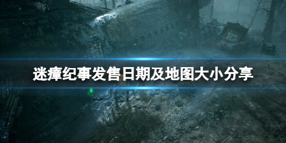 《迷瘴紀事》發售日期及地圖大小分享 地圖大嗎？