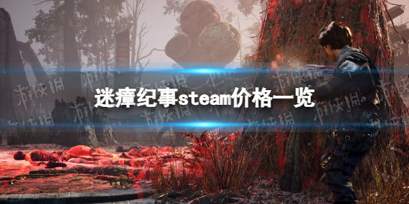 《迷瘴紀事》多少錢？ steam價格一覽