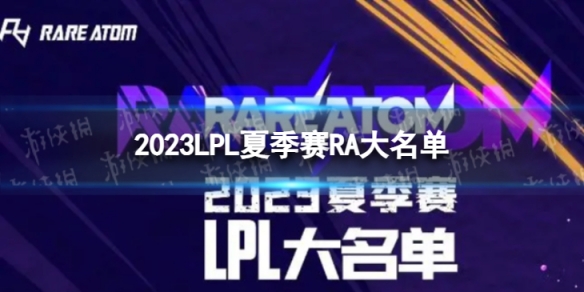 2023年LPL夏季賽RA大名單 RA2023夏季賽最新陣容介紹
