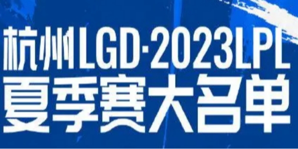 2023年LPL夏季賽LGD大名單 LGD2023夏季賽最新陣容介紹