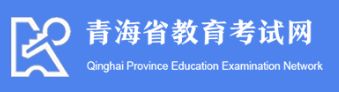 2023年青海省高考成績查詢入口官網及歷年分數線