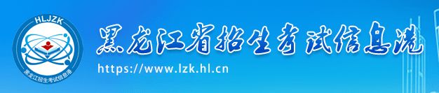 2023年黑龍江省高考成績查詢官網入口及省內大學排名