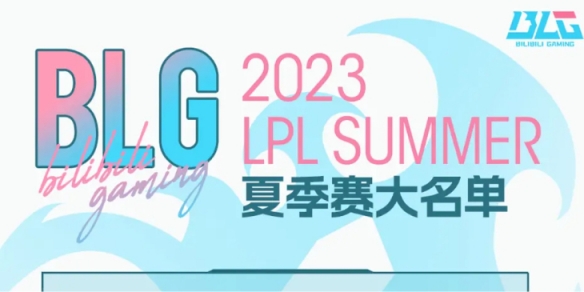 2023年LPL夏季賽BLG大名單 BLG2023夏季賽最新陣容介紹