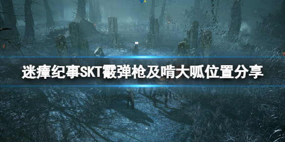 《迷瘴紀事》武器啃大呱怎么獲得？SKT霰彈槍及啃大呱位置分享