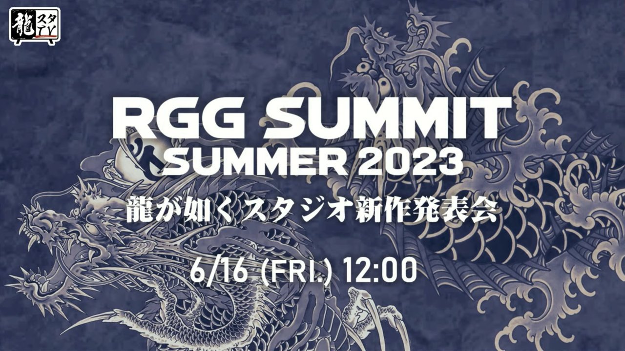 《如龍》系列新作發佈會“RGG SUMMER 2023”將於