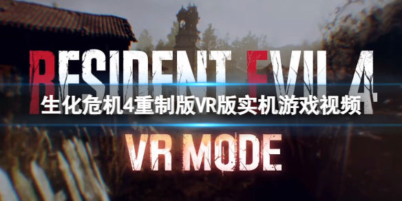 《生化危機4重制版》VR版好玩嗎？VR版實機游戲視頻