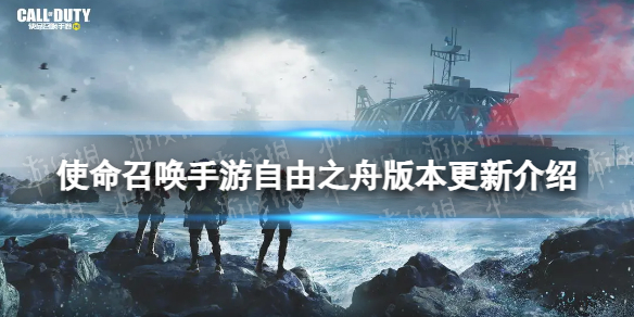 《使命召喚手游》自由之舟版本更新介紹 新地圖艦隊突襲新武器FFAR1