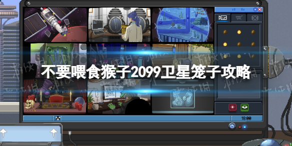 《不要喂食猴子2099》衛星籠子攻略 衛星籠子怎么過？