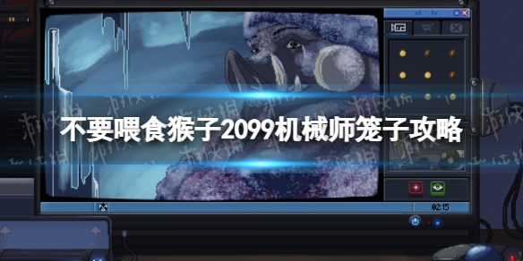 《不要喂食猴子2099》機械師籠子攻略 機械師籠子怎么通關？