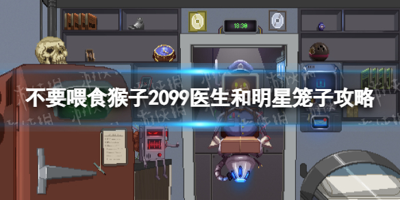 《不要喂食猴子2099》醫生和明星籠子怎么過？ 醫生和明星籠子攻略