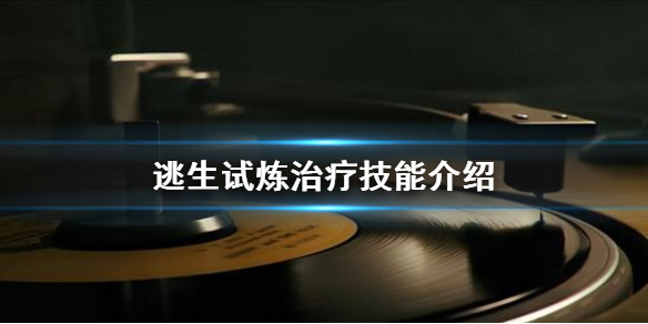 《逃生試煉》治療技能怎么升級?   逃生試煉治療技能介紹