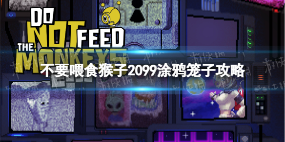 《不要喂食猴子2099》涂鴉籠子怎么通關？ 涂鴉籠子攻略