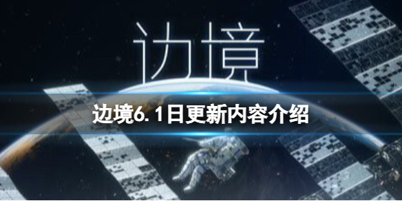 《邊境》6.1日更新內容介紹 6.1日號更新了什么？