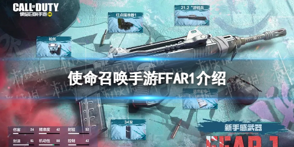 《使命召喚手游》FFAR 1怎么樣 FFAR 1原型介紹