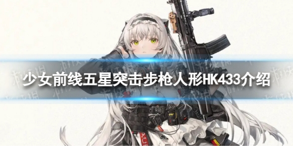 《少女前線》五星突擊步槍HK433怎么樣 五星突擊步槍人形HK433介紹