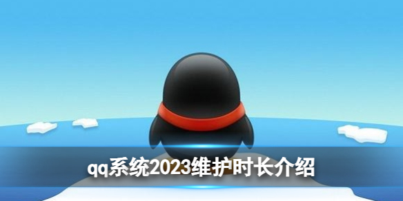 qq系統維護需要多久2023 系統2023維護時長介紹