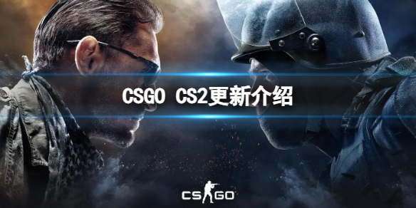 《CSGO》CS2有什么更新？CS2更新介紹