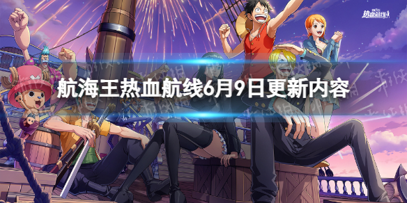 《航海王熱血航線》6月9日更新內容 新伙伴錦衛門上線