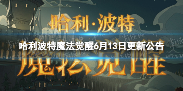 《哈利波特魔法覺醒》6月13日更新公告 幸運輪盤全新開啟