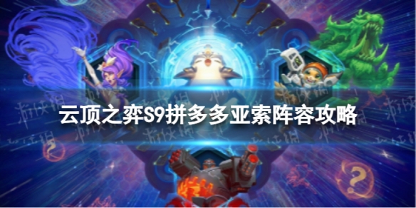 《云頂之弈手游》拼多多亞索怎么玩 S9拼多多亞索陣容攻略