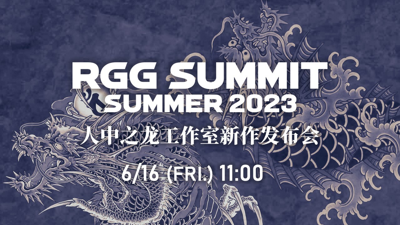 如龍工作室新發佈會 RGG SUMMER 2023年宣佈