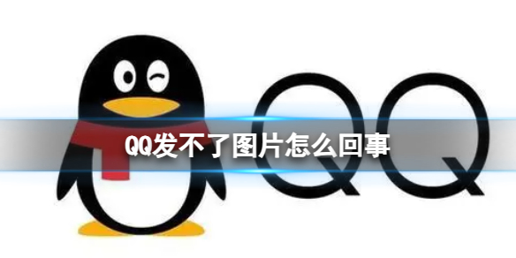 QQ發不了圖片怎么回事 qq崩了6.15