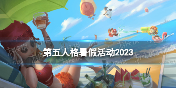《第五人格》暑假活動2023 2023暑假活動有什么