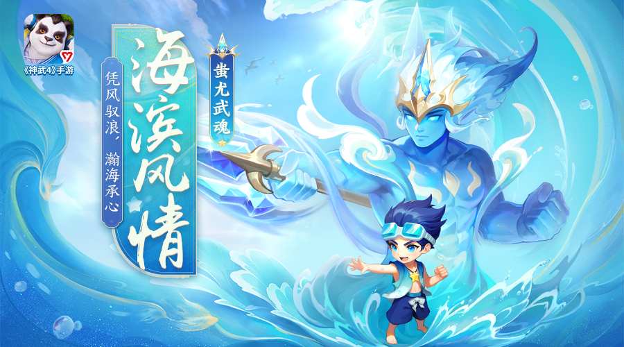 神武4手機遊戯海濱風格·蚩尤武魂寵物皮膚將於6月30日上線